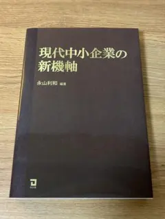 現代中小企業の新機軸 永山利和 編著