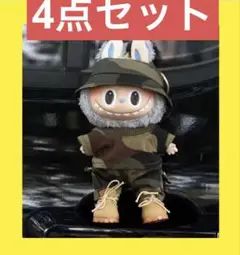 4点セット　Labubu ラブブ　アーミー　迷彩　カモフラ　ぬい服　ぬい活