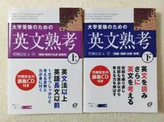 大学受験のための英文熟考 上下（バラ売り可）