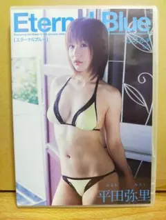 平田弥里/Eternal Blue