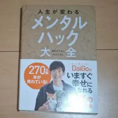 人生が変わるメンタルハック大全