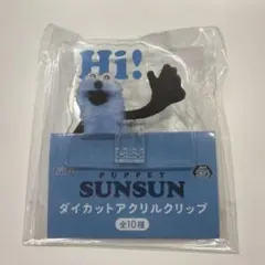 パペットスンスン ダイカットアクリルクリップのサムネイル