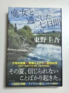 単行本　魔女と過ごした七日間　東野圭吾