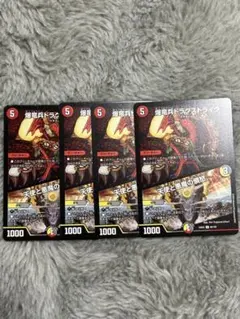 ドラグストライク　4枚