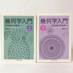 幾何学入門 上下巻セット H.S.M.コクセター ちくま学芸文庫