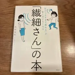 「繊細さん」の本 武田友紀