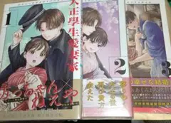 大正學生愛妻家　大正学生愛妻家　既刊全巻　□未開封　　イラストカード付き