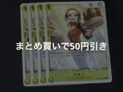 ワンピースカード　マキノC ST13-012 4枚セット