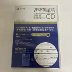 速読英単語 必修編CD〔改訂第7版対応〕　Z会