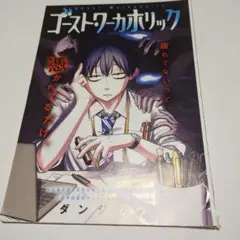 【WJ切り抜き】ゴーストワーカホリック ダンジョウ 読切