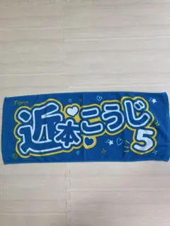 阪神タイガース 近本光司 タオル