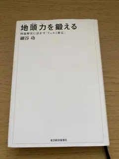 地頭力を鍛える 問題解決に活かす「フェルミ推定」
