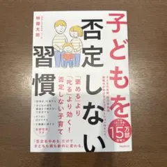子どもを否定しない習慣