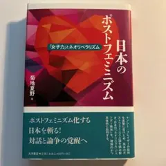 日本のポストフェミニズム