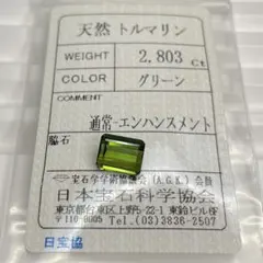 【ソ付き】グリーントルマリン　ルース　2.803ct