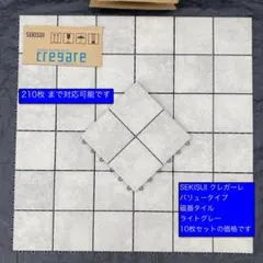 SEKISUI クレガーレ 磁器タイル バリュー ライトグレー色 10枚