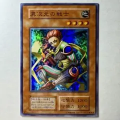 遊戯王 異次元の戦士 初期【約15年前のカード】 遊戯王 異次元の戦士 初期 スーパーレア 良品 1枚の通販 さち