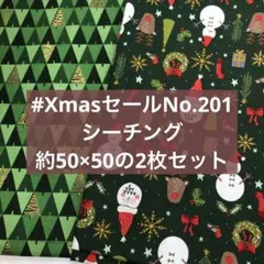 #XmasセールNo.201
