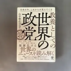 教養としての世界の政党 山中俊之