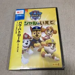 パウ・パトロール シーズン2 マーシャルのいえで