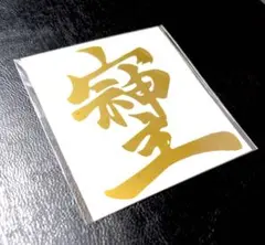 千葉雄喜 ステッカー 商売繁盛 ゴールド 金運UP - メルカリ