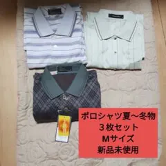 ポロシャツ Mサイズ 3枚セット　夏物半袖　夏〜秋物長袖　冬物長袖