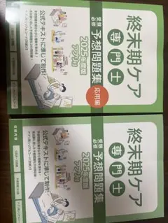 終末期ケア専門士 予想問題集 2025年度版