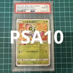 PSA10ひかるセレビィ PSA10鑑定済〕ひかるセレビィ【H】{004/072}