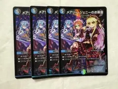 デュエマ　メアリージェニーのお茶会　４枚