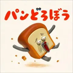 パンどろぼう フィギュアコレクション 第6弾 ずこーのサムネイル