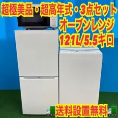 808 2024年製　新生活応援　大人気　冷蔵庫　洗濯機　電子レンジセット 808 2024年製 新生活応援 大人気 冷蔵庫 洗濯機 電子レンジセット