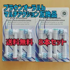 ブラウン　オーラルB 互換用　ブラシ　マルチアクション　8本　人気商品♪