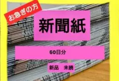 即日発送！新聞紙　まとめ売り　新品　未読　古新聞　ペットシート　キャンプ　書道