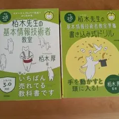 栢木先生の基本情報技術者教室準拠書き込み式ドリル 平成28年度　他