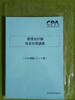 【♥️セール♥️】CPA テキスト　池邊レジュメ Amazon.co.jp: 渡辺レジュメ② 財務 CPA 短答 2024 2025 最新