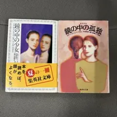 鏡の中の孤独 鏡の中の少女　2冊