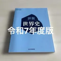 【新品】詳説世界史 世界史探究　山川出版社