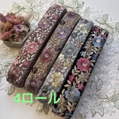 1セットのみ特別販売インド刺繍リボン4ロールセット