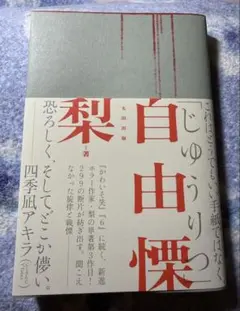 ♡匿名発送♡ 自由慄 梨先生