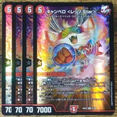 キャンベロレッゾStar 4枚