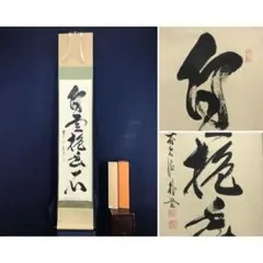 掛軸 大徳寺 大綱宗彦筆 「瓢箪和歌」 共箱 C 7720A - メルカリ