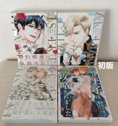 異世界転生!悪役王子は護衛騎士に溺愛される!!　Ⅰ～Ⅲ【完結】他　異世界BL４冊