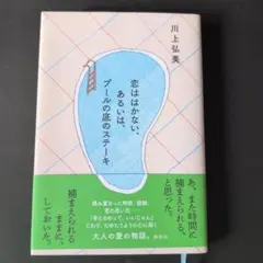 恋ははかない、あるいは、プールの底のステーキ