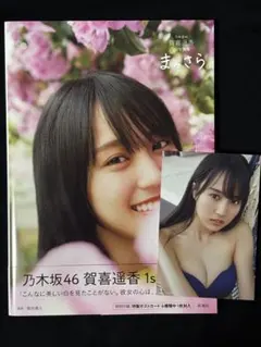 乃木坂46 賀喜遥香 1st写真集　まっさら　通常版　ポストカード付き