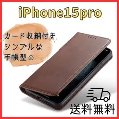 濃茶＊iPhone 15pro ケース カバー 手帳型 ブラウン　スマホ耐衝撃2