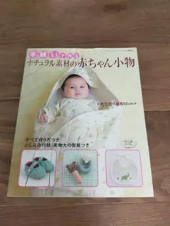 ナチュラル素材の赤ちゃん小物 80cm 型紙付き