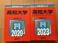 2025年最新】高知大学赤本の人気アイテム - メルカリ