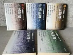 『正法眼蔵 現代文訳』5冊セット　道元 著　石井恭二 訳　河出文庫 正法眼蔵 現代文訳 道元 全5巻揃 河出文庫 石井恭二 - メルカリ