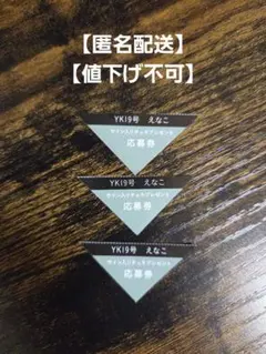 【匿名配送】最新号 ヤングキング 19号 抽プレ 懸賞 えなこ 応募券3枚