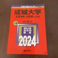 2026年最新】成城大学過去問の人気アイテム - メルカリ